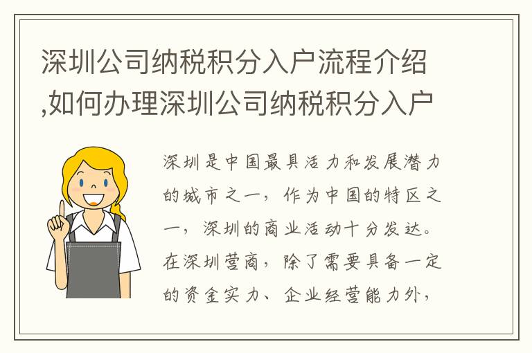 深圳公司納稅積分入戶流程介紹,如何辦理深圳公司納稅積分入戶