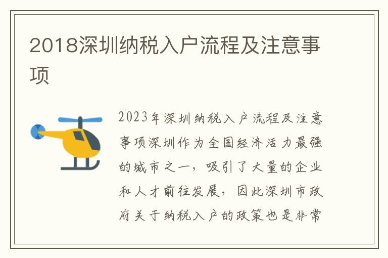 2018深圳納稅入戶流程及注意事項