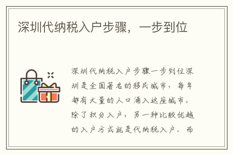 深圳代納稅入戶步驟，一步到位