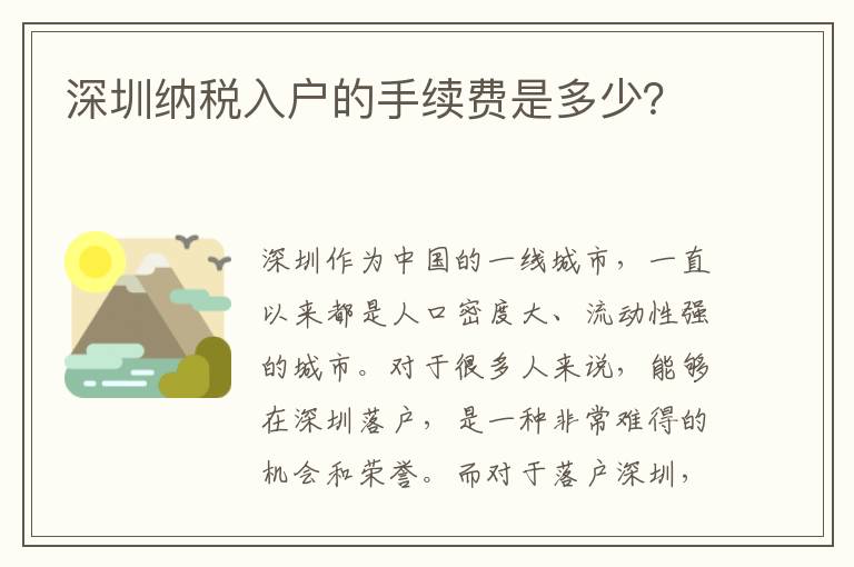 深圳納稅入戶的手續費是多少？