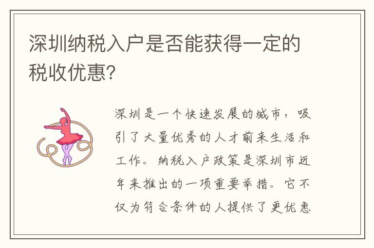 深圳納稅入戶是否能獲得一定的稅收優(yōu)惠？