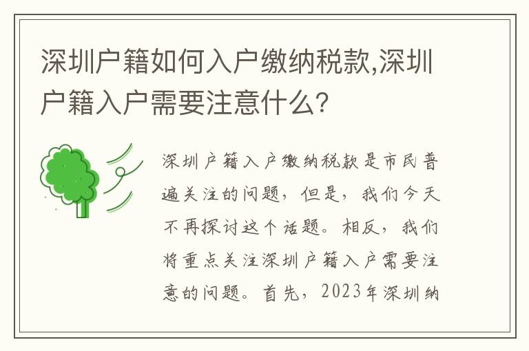 深圳戶籍如何入戶繳納稅款,深圳戶籍入戶需要注意什么？