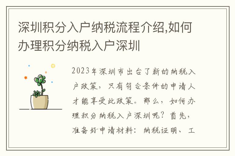 深圳積分入戶納稅流程介紹,如何辦理積分納稅入戶深圳