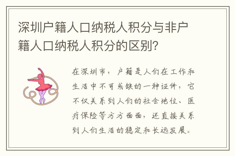 深圳戶籍人口納稅人積分與非戶籍人口納稅人積分的區別？