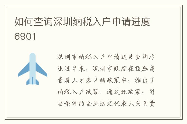 如何查詢深圳納稅入戶申請進(jìn)度6901
