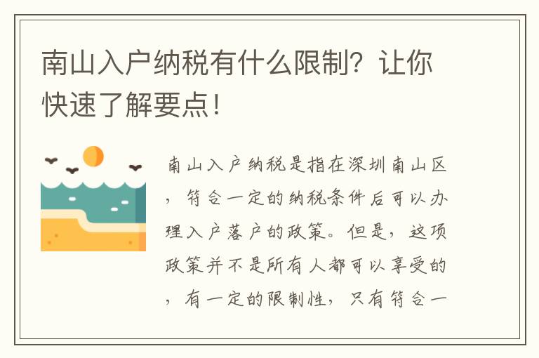 南山入戶納稅有什么限制？讓你快速了解要點！