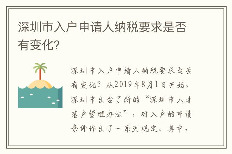 深圳市入戶(hù)申請(qǐng)人納稅要求是否有變化？
