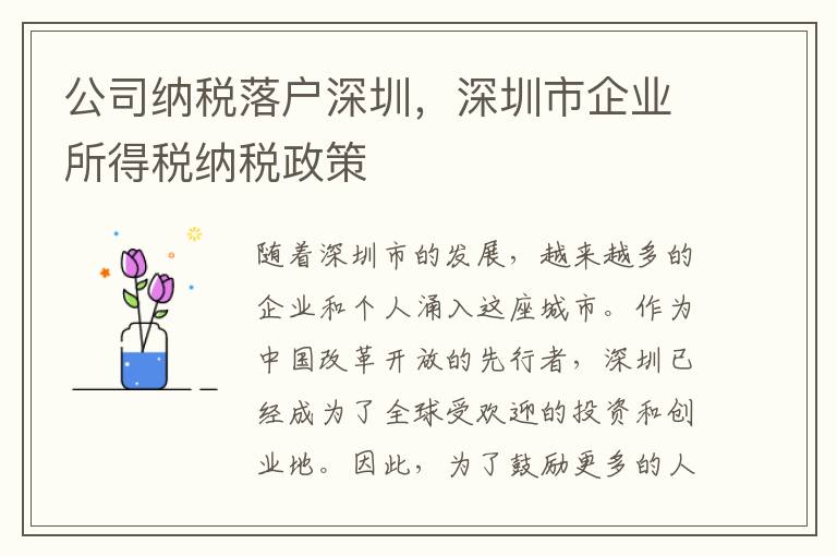 公司納稅落戶(hù)深圳，深圳市企業(yè)所得稅納稅政策