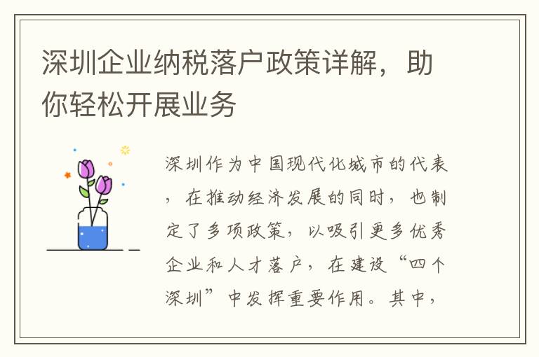 深圳企業納稅落戶政策詳解，助你輕松開展業務