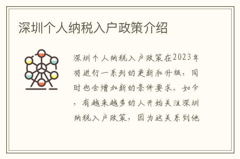 深圳個人納稅入戶政策介紹