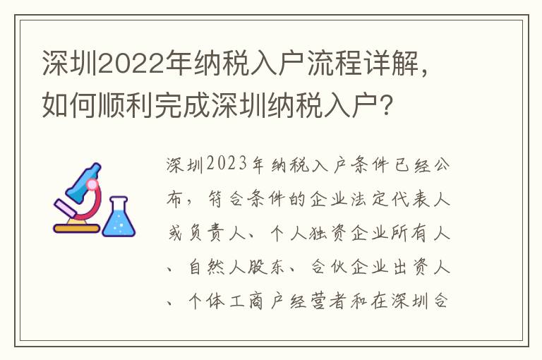 深圳2022年納稅入戶流程詳解，如何順利完成深圳納稅入戶？
