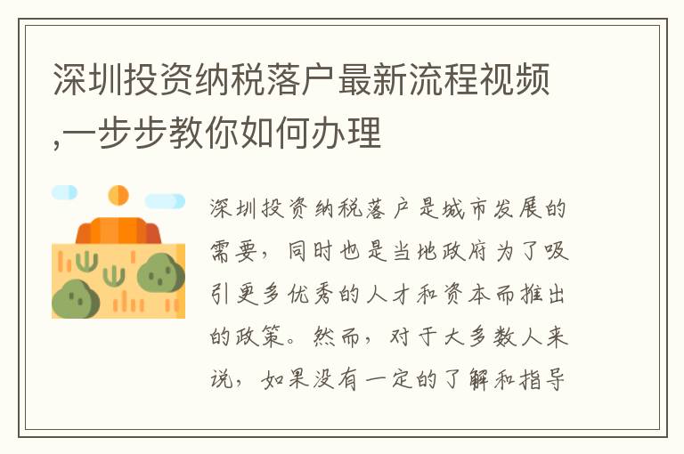 深圳投資納稅落戶最新流程視頻,一步步教你如何辦理