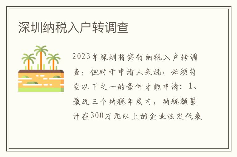 深圳納稅入戶轉調查