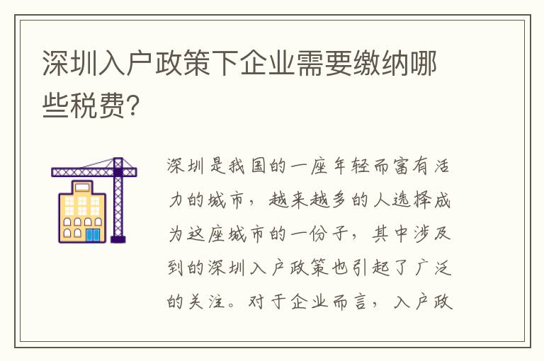深圳入戶政策下企業(yè)需要繳納哪些稅費(fèi)？