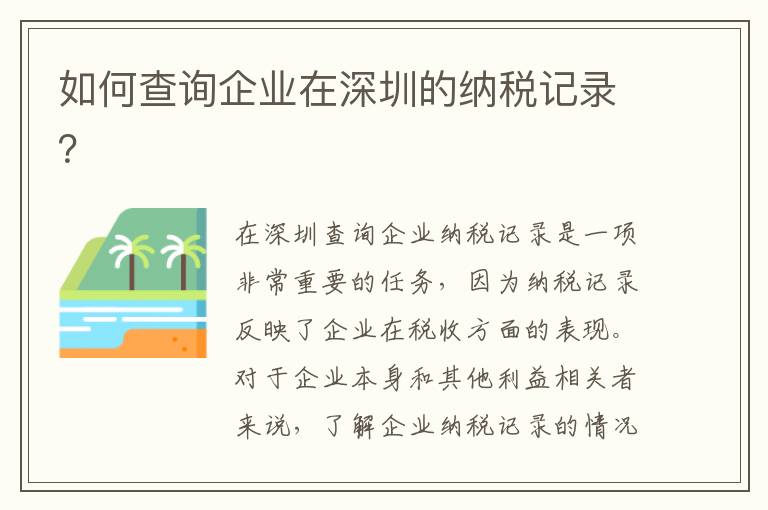 如何查詢企業(yè)在深圳的納稅記錄？