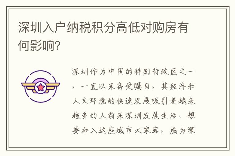 深圳入戶納稅積分高低對購房有何影響？