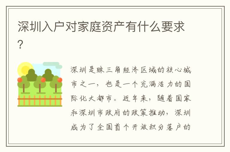 深圳入戶對家庭資產有什么要求？