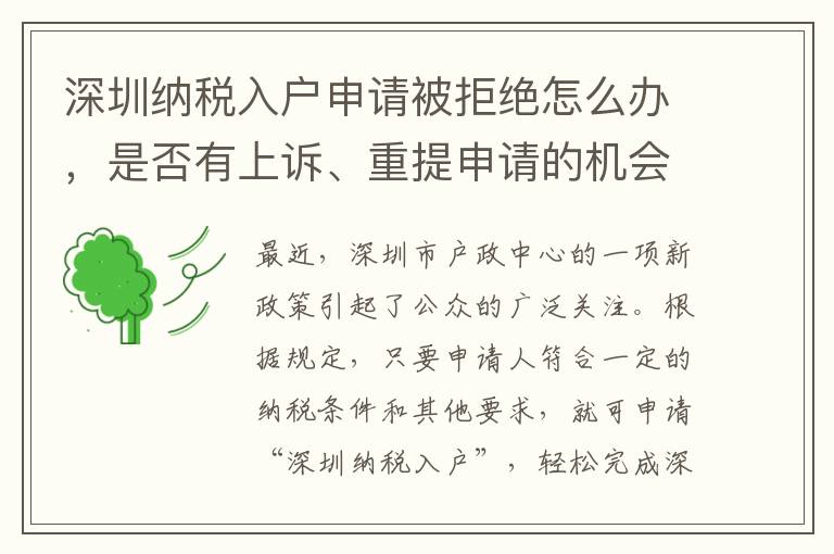 深圳納稅入戶申請被拒絕怎么辦，是否有上訴、重提申請的機會