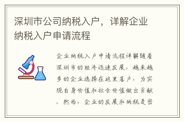 深圳市公司納稅入戶，詳解企業納稅入戶申請流程