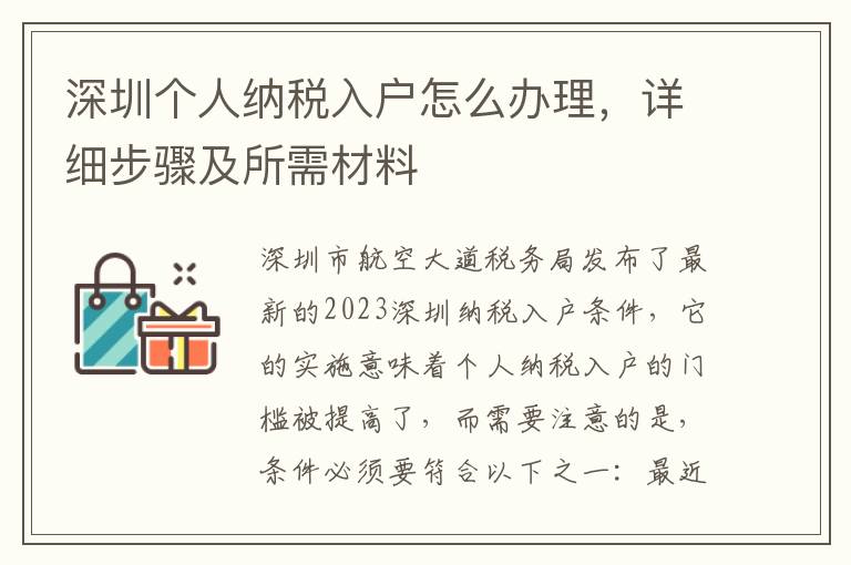 深圳個人納稅入戶怎么辦理，詳細步驟及所需材料