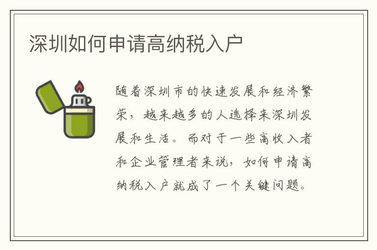 深圳如何申請高納稅入戶