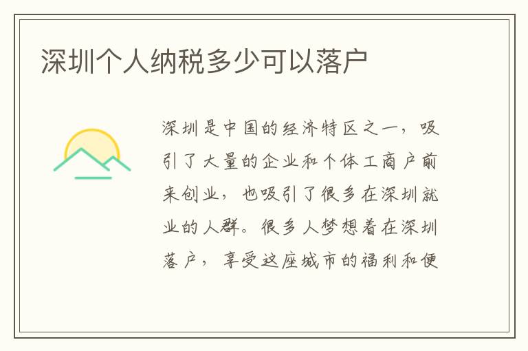 深圳個人納稅多少可以落戶