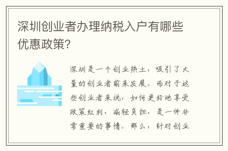 深圳創業者辦理納稅入戶有哪些優惠政策？