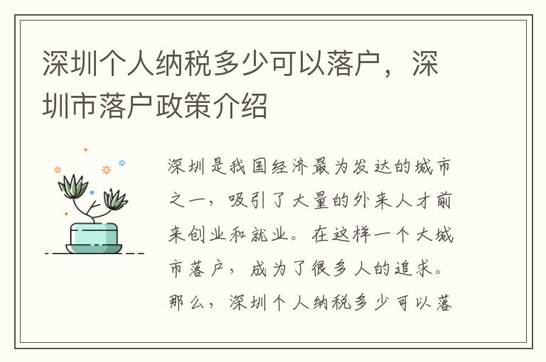 深圳個人納稅多少可以落戶，深圳市落戶政策介紹