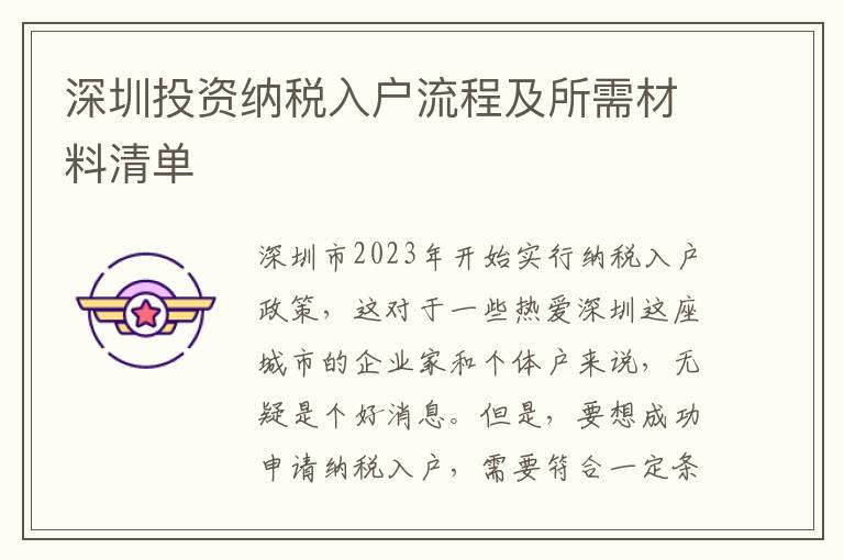 深圳投資納稅入戶流程及所需材料清單