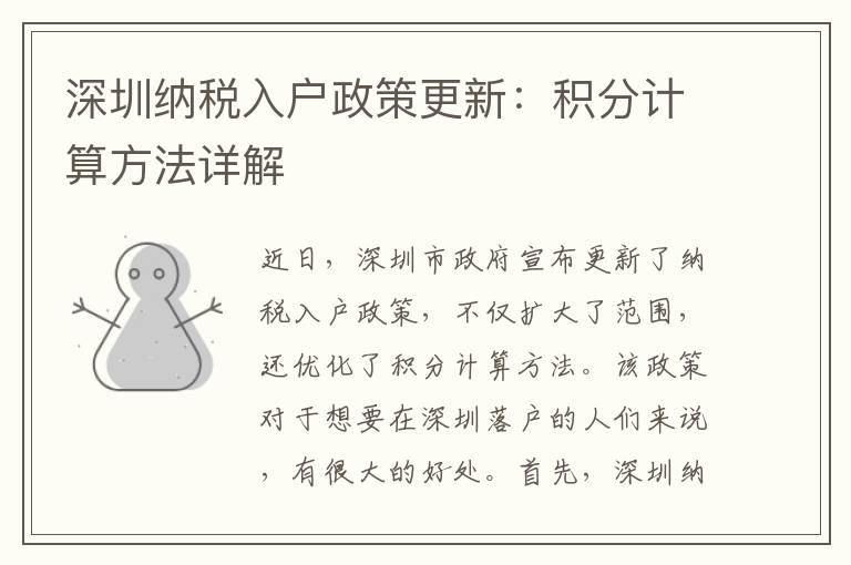 深圳納稅入戶政策更新：積分計算方法詳解